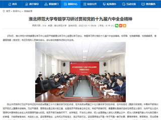 【安徽教育网】永利集团3044官网欢迎您专题学习研讨贯彻党的十九届六中全会精神