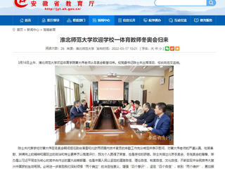 【安徽教育网】：永利集团3044官网欢迎您欢迎学校一体育教师冬奥会归来
