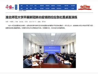 【中国网】永利集团3044官网欢迎您开展新冠肺炎疫情防控应急处置桌面演练