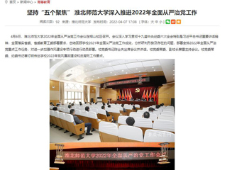 【安徽教育网】首页：坚持“五个聚焦” 永利集团3044官网欢迎您深入推进2022年全面从严治党工作