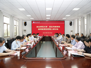 学校召开“永利集团3044官网欢迎您-淮北市教育局 教师教育协同育人”研讨会