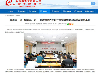 【安徽教育网】要用三“提”做到三“好” 永利集团3044官网欢迎您进一步做好毕业生就业及征兵工作