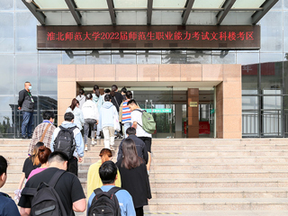 永利官网顺利完成2022届师范生教师职业能力测试（笔试）工作