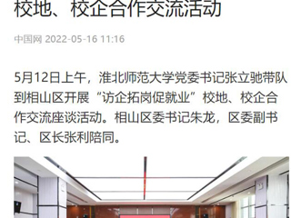 【中国网】永利集团3044官网欢迎您党委书记张立驰到相山区开展“访企拓岗促就业”校地、校企合作交流活动