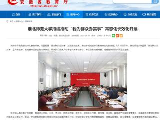 【安徽教育网】永利集团3044官网欢迎您持续推动“我为群众办实事”常态化长效化开展