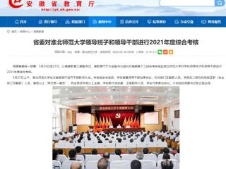 【安徽教育网】省委对永利集团3044官网欢迎您领导班子和领导干部进行2021年度综合考核