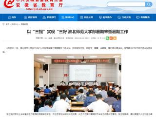 【安徽教育网】以“三提”实现“三好 永利集团3044官网欢迎您部署期末暨暑期工作