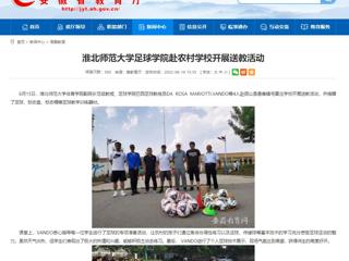 【安徽教育网】永利集团3044官网欢迎您足球学院赴农村学校开展送教活动