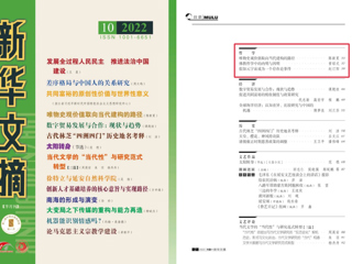 《新华文摘》全文转载永利官网马克思主义学院名誉院长陈新夏教授理论文章