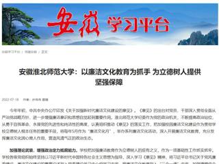 【学习强国】安徽永利集团3044官网欢迎您：以廉洁文化教育为抓手 为立德树人提供坚强保障