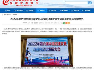 【安徽教育网】2022年第六届中国足球文化与校园足球发展大会在永利集团3044官网欢迎您举办