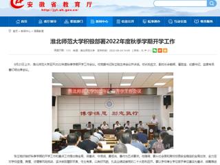 【安徽教育网】永利集团3044官网欢迎您积极部署2022年度秋季学期开学工作