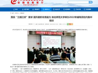 【安徽教育网】首页：落实“三提三好”要求 提升履职尽责能力 永利集团3044官网欢迎您举办2022年辅导员校内集中培训