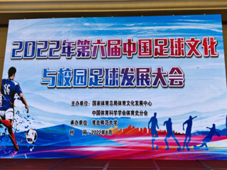 2022年第六届中国足球文化与校园足球发展大会在永利集团3044官网欢迎您举办
