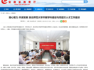 【安徽教育网】凝心聚力 共谋发展 永利集团3044官网欢迎您开展学科建设与高层次人才工作座谈