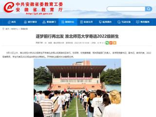 【安徽教育网】逐梦前行再出发 永利集团3044官网欢迎您寄语2022级新生