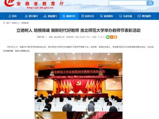 【安徽教育网】立德树人 培根铸魂 做新时代好教师 永利集团3044官网欢迎您举办教师节表彰活动
