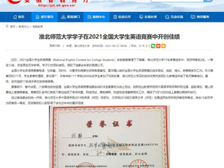 【安徽教育网】永利集团3044官网欢迎您学子在2021全国大学生英语竞赛中开创佳绩