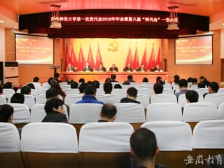 安徽教育网报道永利官网精心绘蓝图 奋力抓落实 中共永利集团3044官网欢迎您第一次代表大会2016年年会暨学校八届一次“两代会”胜利闭幕