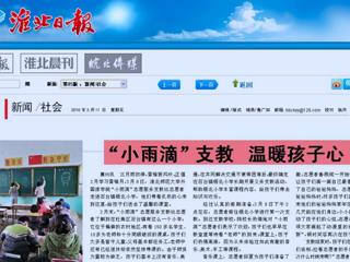 淮北日报、中国文明网（淮北）、淮北文明网今日头条等媒体相继报道永利官网外国语学院“小雨滴”志愿服务支教社学雷锋活动