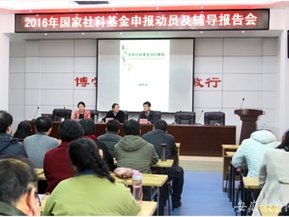 安徽省教育网报道永利官网开展2016年国家社科基金申报动员及辅导报告动员会
