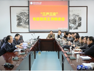 安徽省教育网报道永利官网积极开展“三严三实”专题教育工作推进会