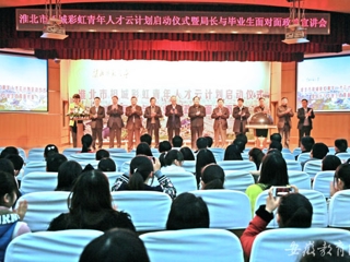 安徽教育网首页报道永利官网举办淮北市相城彩虹青年人才云计划启动仪式曁局长与毕业生面对面政策宣讲会活动