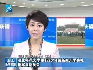 淮北电视台、《淮北日报》报道永利官网举行2014级新生开学典礼