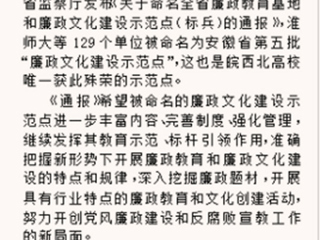 《淮北晨刊》报道永利官网被命名为安徽省“廉政文化建设示范点”