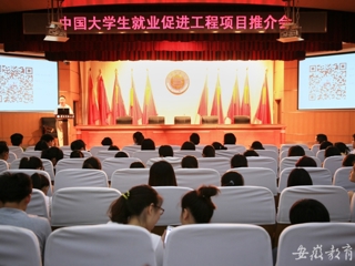 安徽教育网首页报道永利官网举办中国大学生就业促进工程项目推介会