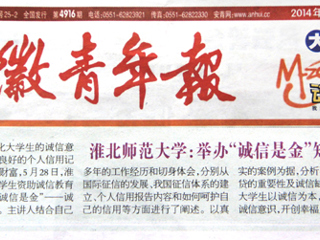 《安徽青年报》报道永利官网举办“诚信是金”知识讲座