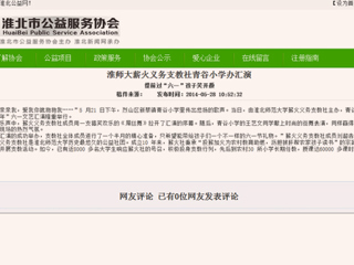淮北公益网、《淮北晨刊》报道永利官网薪火义务支教社六一小学办汇演活动