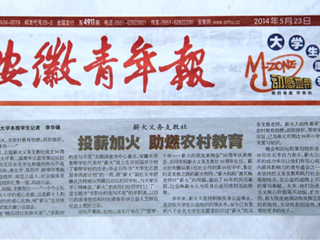 《安徽青年报》大篇幅报道永利官网薪火义务支教社、白玉岩诚信守约事迹