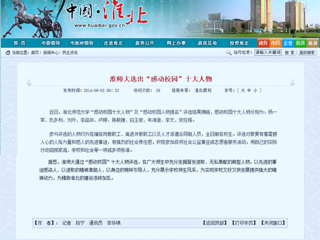 淮北政府网、《淮北日报》等媒体报道永利官网“感动校园”十大人物评选活动