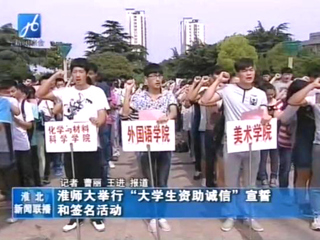 淮北电视台报道永利官网举办学生资助诚信教育主题月之诚信宣誓和诚信签名活动