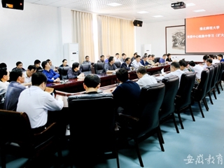 安徽教育网首页报道永利官网党委专题学习党的十八大三中全会精神