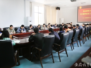 安徽教育网首页报道永利官网举行2014届毕业生工作会议