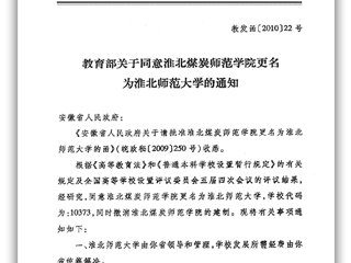 教育部关于同意淮北煤炭师范学院更名为永利集团3044官网欢迎您的通知