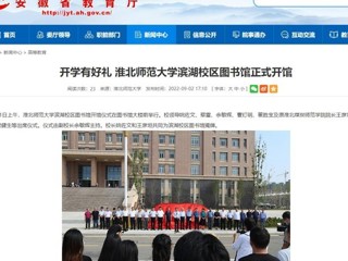 【安徽教育网】开学有好礼 永利集团3044官网欢迎您滨湖校区图书馆正式开馆