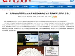 【安徽教育网】第二届安徽省高等师范院校历史学师范专业教学技能大赛在永利集团3044官网欢迎您举办