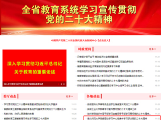 【学习贯彻党的二十大精神】安徽教育网首页和《全省教育系统学习宣传贯彻党的二十大精神》专栏报道永利官网党委理论学习中心组集中学习研讨党的二十大精神