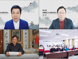 第五届安徽地方音乐研究论坛在永利官网召开