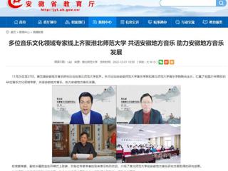 【安徽教育网】多位音乐文化领域专家线上齐聚永利集团3044官网欢迎您 共话安徽地方音乐 助力安徽地方音乐发展
