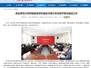 【安徽教育网】永利集团3044官网欢迎您积极推进学科建设与博士学位授予单位建设工作