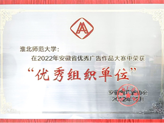 永利官网获2022年安徽省商业广告创意大赛优秀组织奖