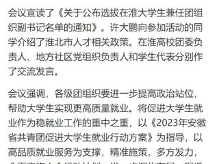 【中国网】淮北共青团促进大学生就业行动推进会暨大学生社区实践计划启动仪式在永利集团3044官网欢迎您举行