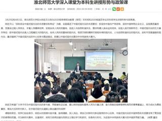【安徽教育网】永利集团3044官网欢迎您深入课堂为本科生讲授形势与政策课