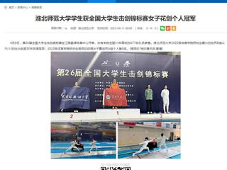 【安徽教育网】永利集团3044官网欢迎您学生获全国大学生击剑锦标赛女子花剑个人冠军