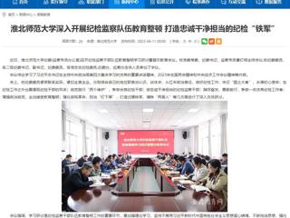 【安徽教育网】首页：永利集团3044官网欢迎您深入开展纪检监察队伍教育整顿 打造忠诚干净担当的纪检“铁军”