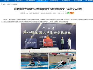 【安徽教育网】永利集团3044官网欢迎您学生获全国大学生击剑锦标赛女子花剑个人冠军